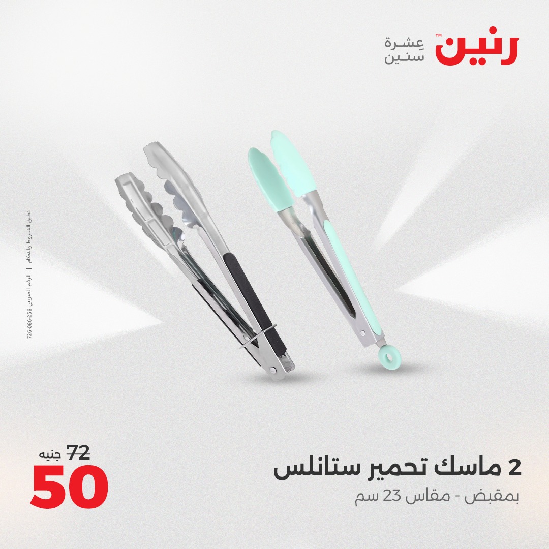 raneen offers from 16may to 17may 2025 عروض رنين من 16 مايو حتى 17 مايو 2025 صفحة رقم 14
